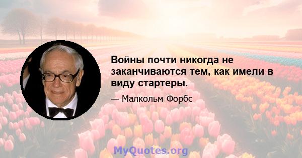 Войны почти никогда не заканчиваются тем, как имели в виду стартеры.