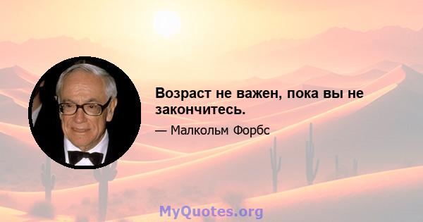 Возраст не важен, пока вы не закончитесь.