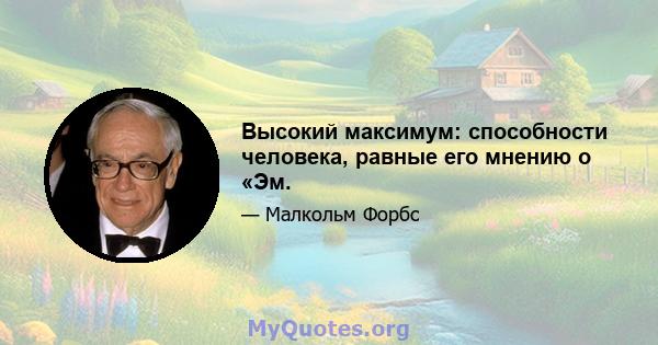 Высокий максимум: способности человека, равные его мнению о «Эм.