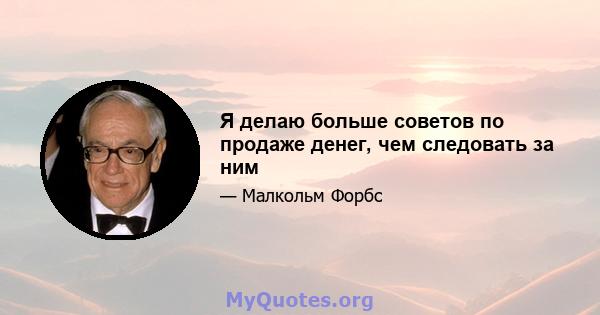 Я делаю больше советов по продаже денег, чем следовать за ним