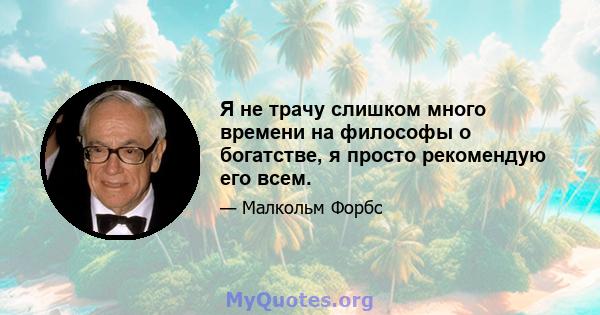 Я не трачу слишком много времени на философы о богатстве, я просто рекомендую его всем.