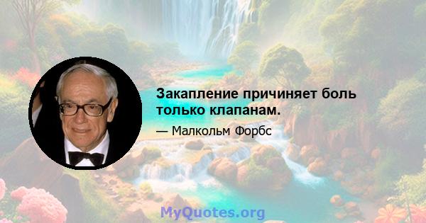 Закапление причиняет боль только клапанам.