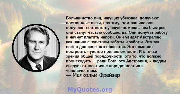 Большинство лиц, ищущих убежища, получают постоянные визы, поэтому, чем раньше они получают соответствующую помощь, тем быстрее они станут частью сообщества. Они получат работу и начнут платить налоги. Они увидят