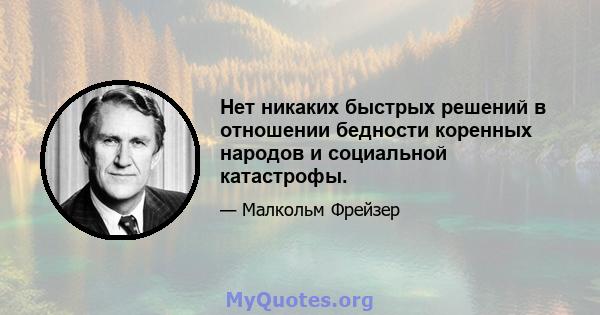 Нет никаких быстрых решений в отношении бедности коренных народов и социальной катастрофы.