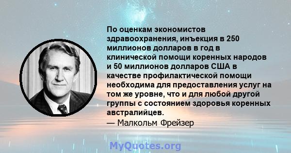 По оценкам экономистов здравоохранения, инъекция в 250 миллионов долларов в год в клинической помощи коренных народов и 50 миллионов долларов США в качестве профилактической помощи необходима для предоставления услуг на 