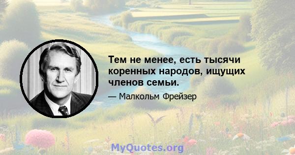 Тем не менее, есть тысячи коренных народов, ищущих членов семьи.