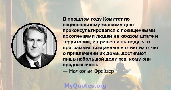 В прошлом году Комитет по национальному жалкому дню проконсультировался с похищенными поколениями людей на каждом штате и территории, и пришел к выводу, что программы, созданные в ответ на отчет о привлечении их дома,