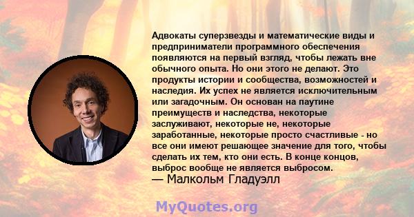 Адвокаты суперзвезды и математические виды и предприниматели программного обеспечения появляются на первый взгляд, чтобы лежать вне обычного опыта. Но они этого не делают. Это продукты истории и сообщества, возможностей 