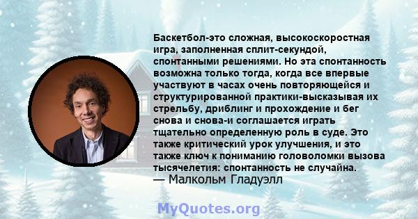 Баскетбол-это сложная, высокоскоростная игра, заполненная сплит-секундой, спонтанными решениями. Но эта спонтанность возможна только тогда, когда все впервые участвуют в часах очень повторяющейся и структурированной