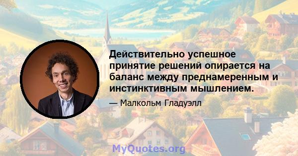 Действительно успешное принятие решений опирается на баланс между преднамеренным и инстинктивным мышлением.