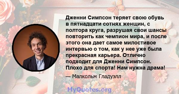 Дженни Симпсон теряет свою обувь в пятнадцати сотнях женщин, с полтора круга, разрушая свои шансы повторить как чемпион мира, и после этого она дает самое милостивое интервью о том, как у нее уже была прекрасная