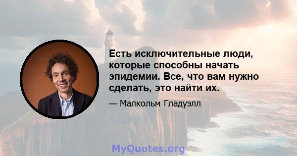 Есть исключительные люди, которые способны начать эпидемии. Все, что вам нужно сделать, это найти их.