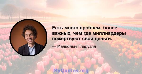 Есть много проблем, более важных, чем где миллиардеры пожертвуют свои деньги.