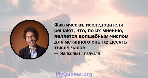 Фактически, исследователи решают, что, по их мнению, является волшебным числом для истинного опыта: десять тысяч часов.