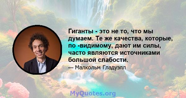 Гиганты - это не то, что мы думаем. Те же качества, которые, по -видимому, дают им силы, часто являются источниками большой слабости.