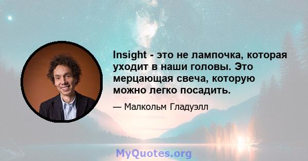 Insight - это не лампочка, которая уходит в наши головы. Это мерцающая свеча, которую можно легко посадить.