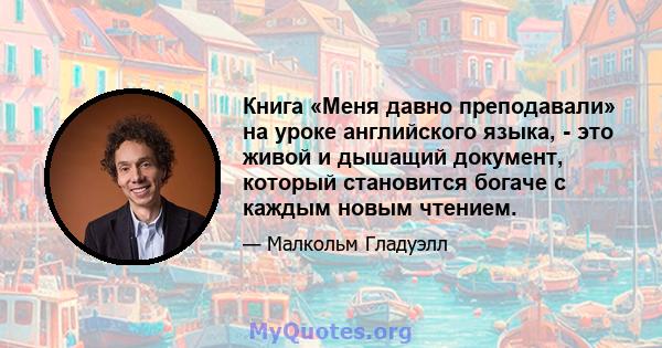 Книга «Меня давно преподавали» на уроке английского языка, - это живой и дышащий документ, который становится богаче с каждым новым чтением.