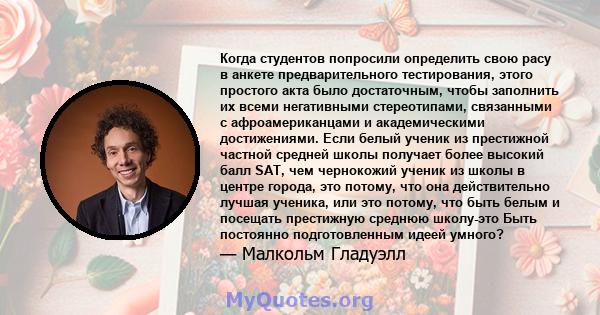 Когда студентов попросили определить свою расу в анкете предварительного тестирования, этого простого акта было достаточным, чтобы заполнить их всеми негативными стереотипами, связанными с афроамериканцами и