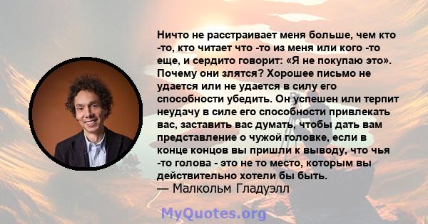 Ничто не расстраивает меня больше, чем кто -то, кто читает что -то из меня или кого -то еще, и сердито говорит: «Я не покупаю это». Почему они злятся? Хорошее письмо не удается или не удается в силу его способности