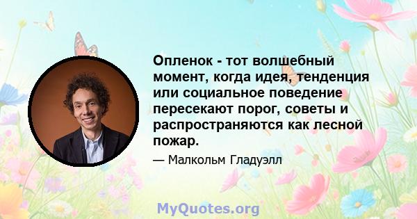 Опленок - тот волшебный момент, когда идея, тенденция или социальное поведение пересекают порог, советы и распространяются как лесной пожар.