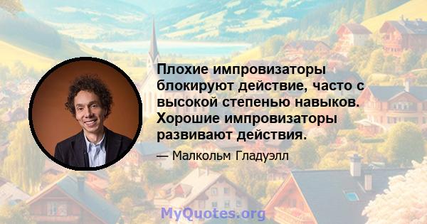 Плохие импровизаторы блокируют действие, часто с высокой степенью навыков. Хорошие импровизаторы развивают действия.