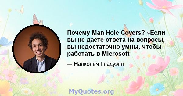 Почему Man Hole Covers? »Если вы не даете ответа на вопросы, вы недостаточно умны, чтобы работать в Microsoft