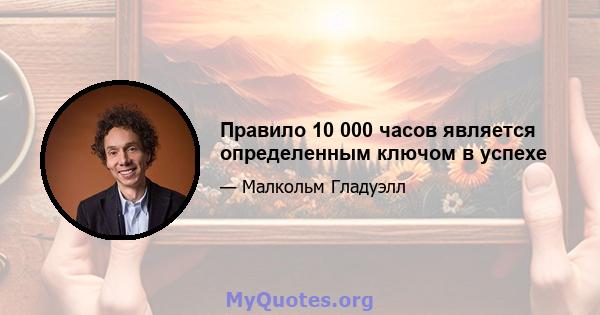 Правило 10 000 часов является определенным ключом в успехе