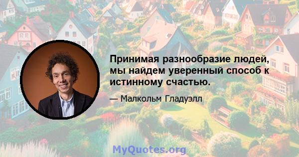 Принимая разнообразие людей, мы найдем уверенный способ к истинному счастью.