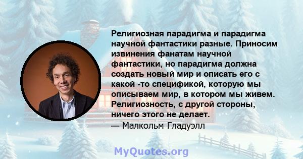 Религиозная парадигма и парадигма научной фантастики разные. Приносим извинения фанатам научной фантастики, но парадигма должна создать новый мир и описать его с какой -то спецификой, которую мы описываем мир, в котором 