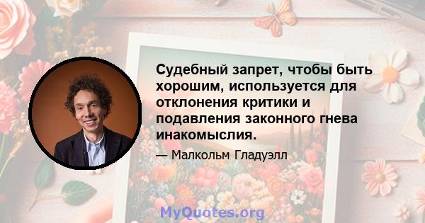 Судебный запрет, чтобы быть хорошим, используется для отклонения критики и подавления законного гнева инакомыслия.