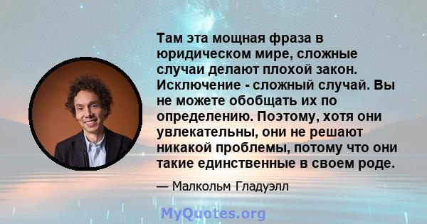 Там эта мощная фраза в юридическом мире, сложные случаи делают плохой закон. Исключение - сложный случай. Вы не можете обобщать их по определению. Поэтому, хотя они увлекательны, они не решают никакой проблемы, потому