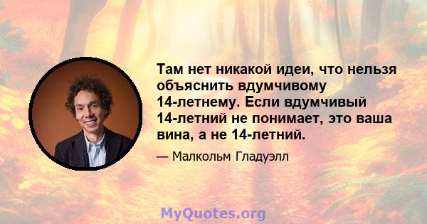 Там нет никакой идеи, что нельзя объяснить вдумчивому 14-летнему. Если вдумчивый 14-летний не понимает, это ваша вина, а не 14-летний.