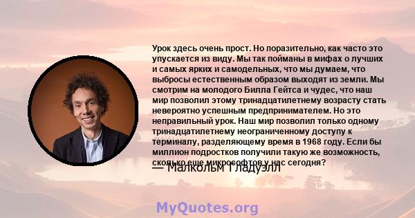 Урок здесь очень прост. Но поразительно, как часто это упускается из виду. Мы так пойманы в мифах о лучших и самых ярких и самодельных, что мы думаем, что выбросы естественным образом выходят из земли. Мы смотрим на