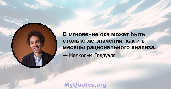 В мгновение ока может быть столько же значений, как и в месяцы рационального анализа.