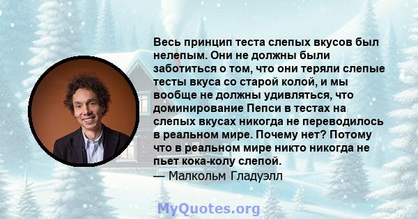 Весь принцип теста слепых вкусов был нелепым. Они не должны были заботиться о том, что они теряли слепые тесты вкуса со старой колой, и мы вообще не должны удивляться, что доминирование Пепси в тестах на слепых вкусах