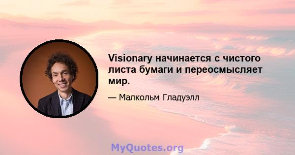 Visionary начинается с чистого листа бумаги и переосмысляет мир.