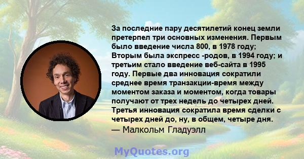 За последние пару десятилетий конец земли претерпел три основных изменения. Первым было введение числа 800, в 1978 году; Вторым была экспресс -родов, в 1994 году; и третьим стало введение веб-сайта в 1995 году. Первые