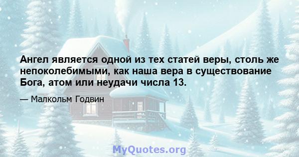 Ангел является одной из тех статей веры, столь же непоколебимыми, как наша вера в существование Бога, атом или неудачи числа 13.