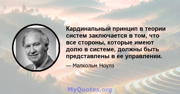 Кардинальный принцип в теории систем заключается в том, что все стороны, которые имеют долю в системе, должны быть представлены в ее управлении.