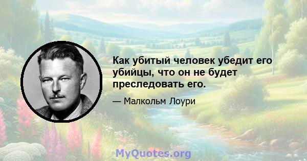 Как убитый человек убедит его убийцы, что он не будет преследовать его.