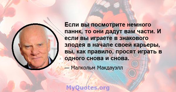 Если вы посмотрите немного паннк, то они дадут вам части. И если вы играете в знакового злодея в начале своей карьеры, вы, как правило, просят играть в одного снова и снова.