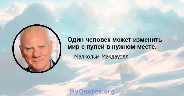 Один человек может изменить мир с пулей в нужном месте.