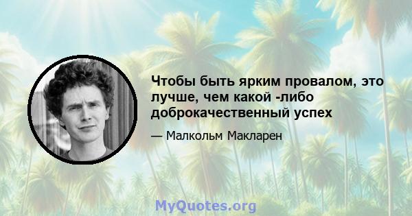 Чтобы быть ярким провалом, это лучше, чем какой -либо доброкачественный успех