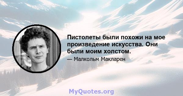 Пистолеты были похожи на мое произведение искусства. Они были моим холстом.