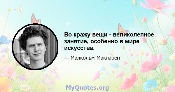 Во кражу вещи - великолепное занятие, особенно в мире искусства.