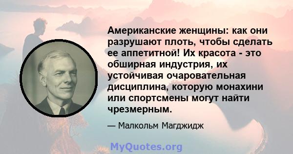 Американские женщины: как они разрушают плоть, чтобы сделать ее аппетитной! Их красота - это обширная индустрия, их устойчивая очаровательная дисциплина, которую монахини или спортсмены могут найти чрезмерным.