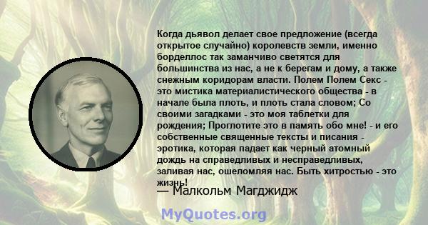 Когда дьявол делает свое предложение (всегда открытое случайно) королевств земли, именно борделлос так заманчиво светятся для большинства из нас, а не к берегам и дому, а также снежным коридорам власти. Полем Полем Секс 