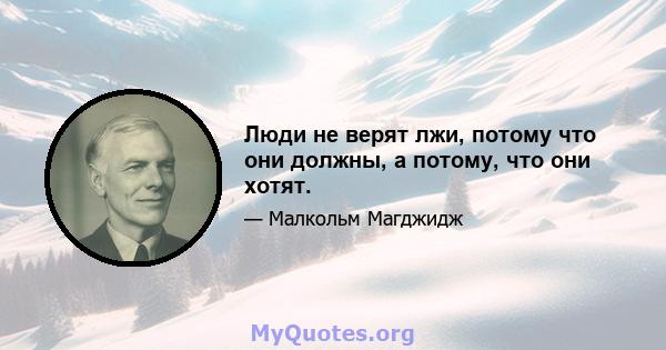 Люди не верят лжи, потому что они должны, а потому, что они хотят.