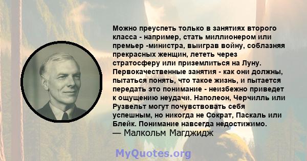 Можно преуспеть только в занятиях второго класса - например, стать миллионером или премьер -министра, выиграв войну, соблазняя прекрасных женщин, лететь через стратосферу или приземлиться на Луну. Первокачественные