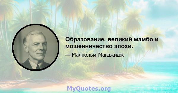 Образование, великий мамбо и мошенничество эпохи.